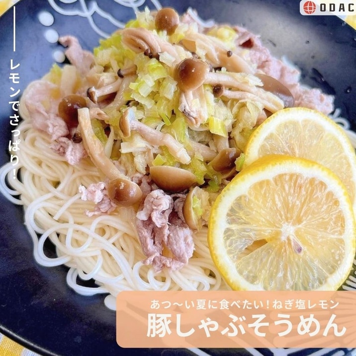 夏に食べたい!「ねぎ塩レモン豚しゃぶそうめん」